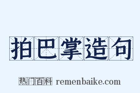 拍巴掌造句是什么意思的图片